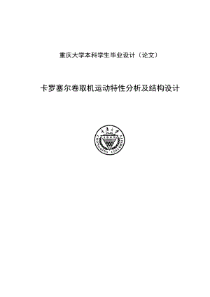 卡罗塞尔卷取机运动特性分析及结构设计毕业设计.doc