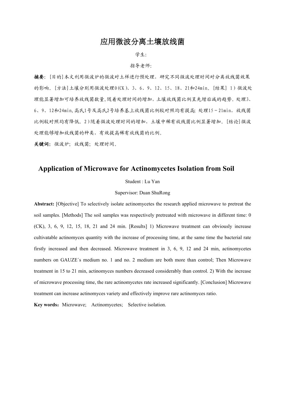 应用微波分离土壤放线菌毕业论文.doc_第3页