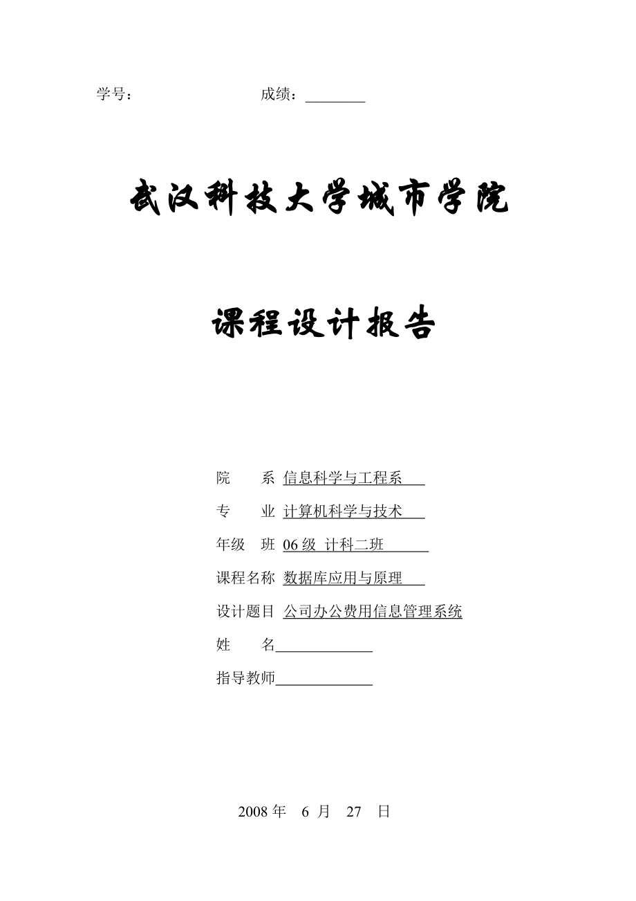 数据库应用与原理课程设计公司办公费用信息管理系统.doc_第1页