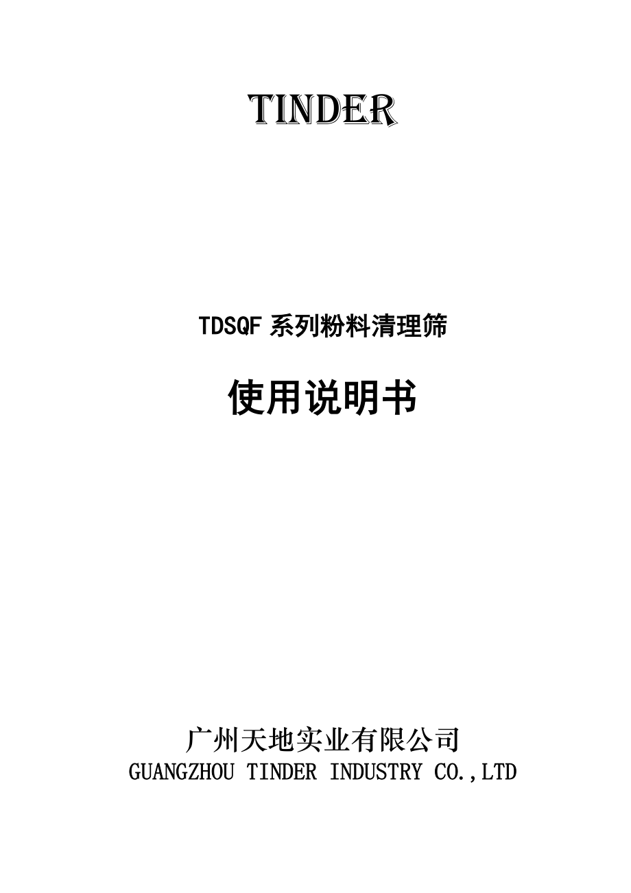 TINDER粉料清理筛.doc_第1页