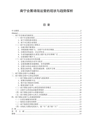 南宁会展场馆运营的现状与趋势探析毕业论文.doc