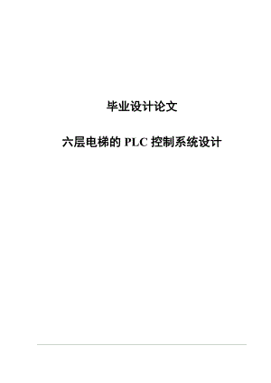 六层电梯的PLC控制系统设计毕业论文.doc