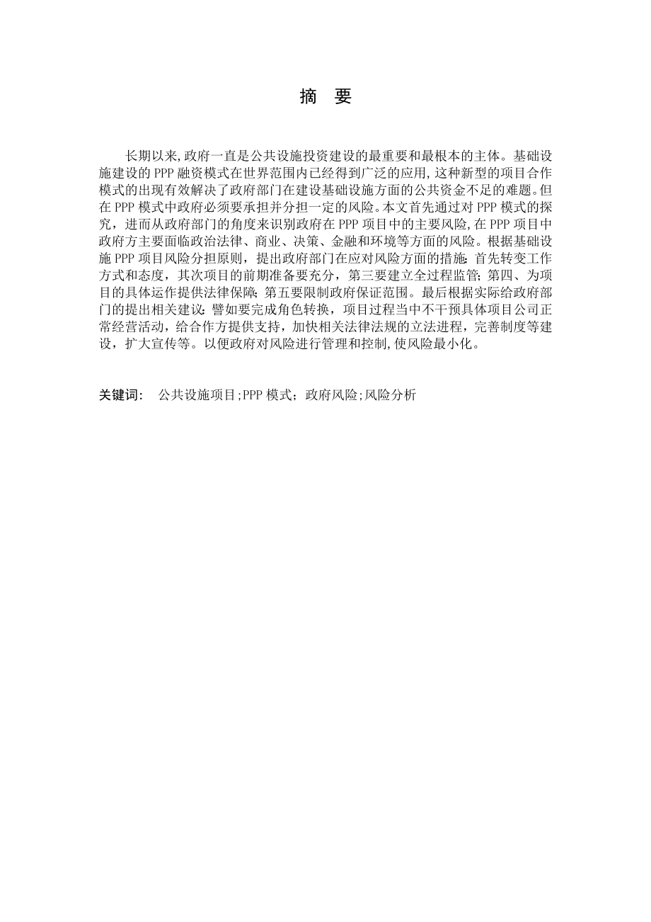 1264.公共基础设施PPP模式中政府方的风险研究毕业论文.doc_第2页