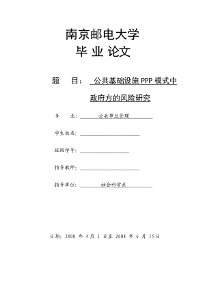 1264.公共基础设施PPP模式中政府方的风险研究毕业论文.doc