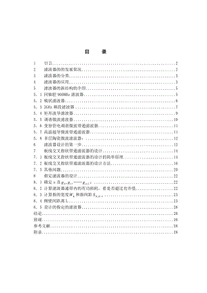 板线交叉指状带通滤波器的设计毕业论文.doc