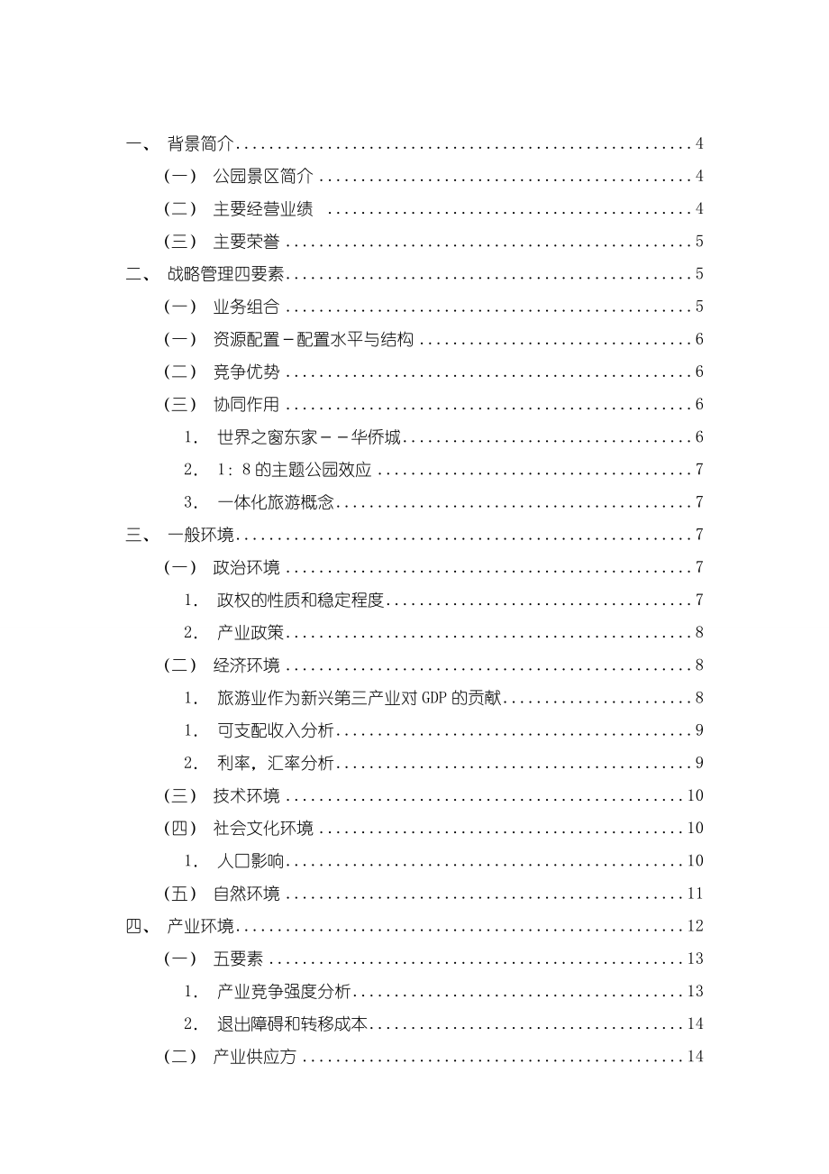 论文-世界之窗公司战略分析.doc_第2页