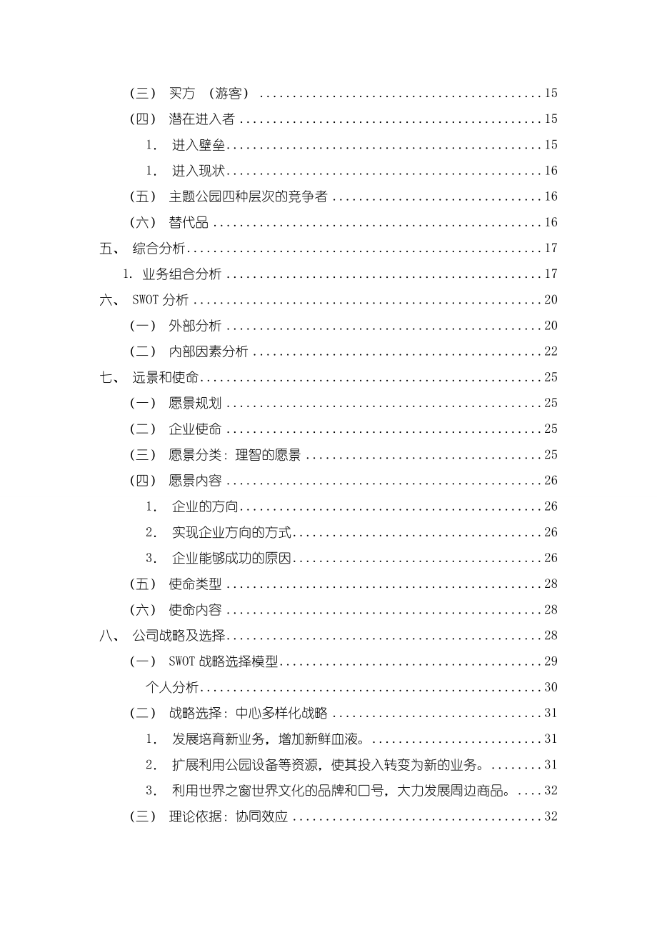 论文-世界之窗公司战略分析.doc_第3页