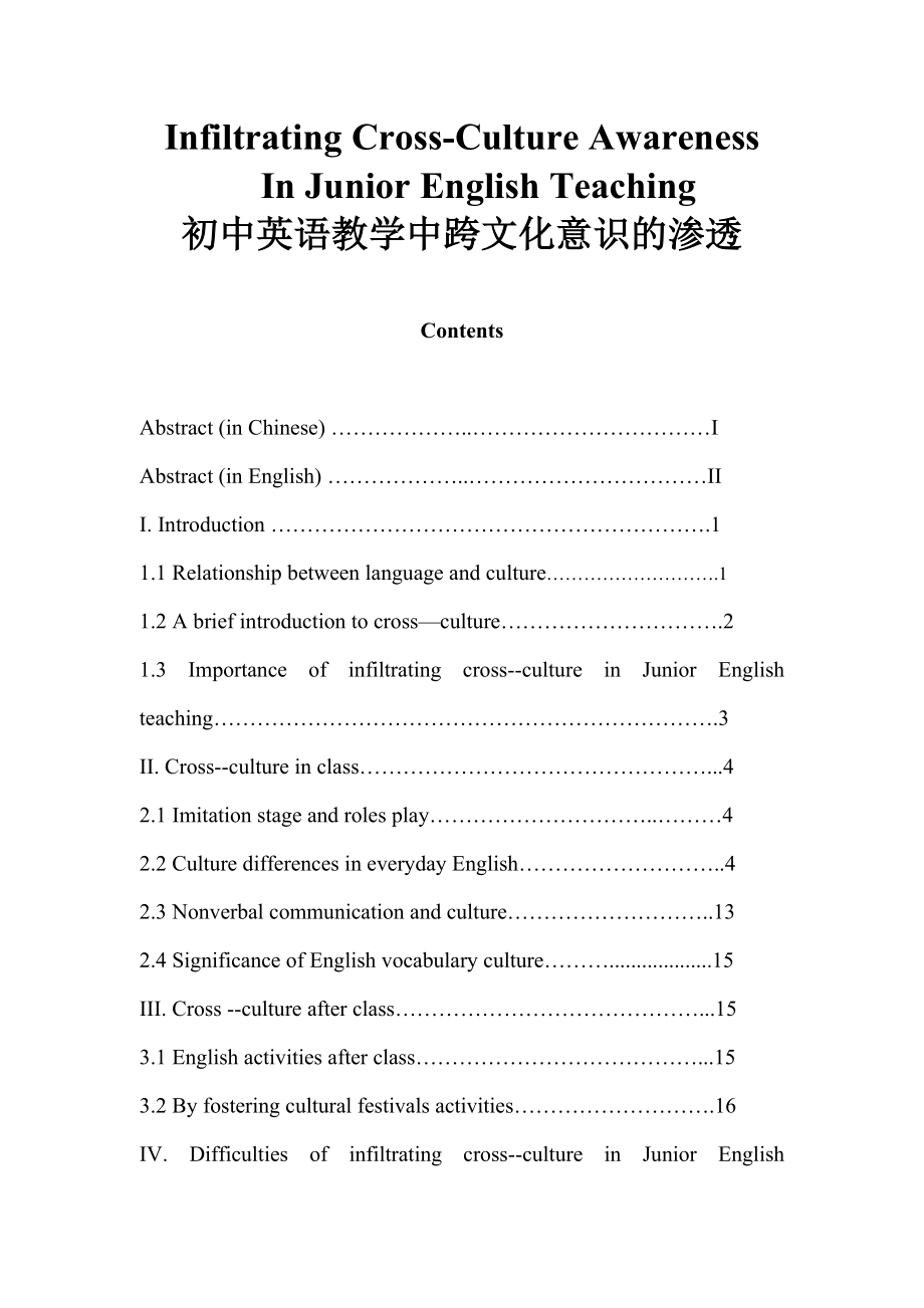 Infiltrating CrossCulture Awareness In Junior English Teaching.doc_第1页