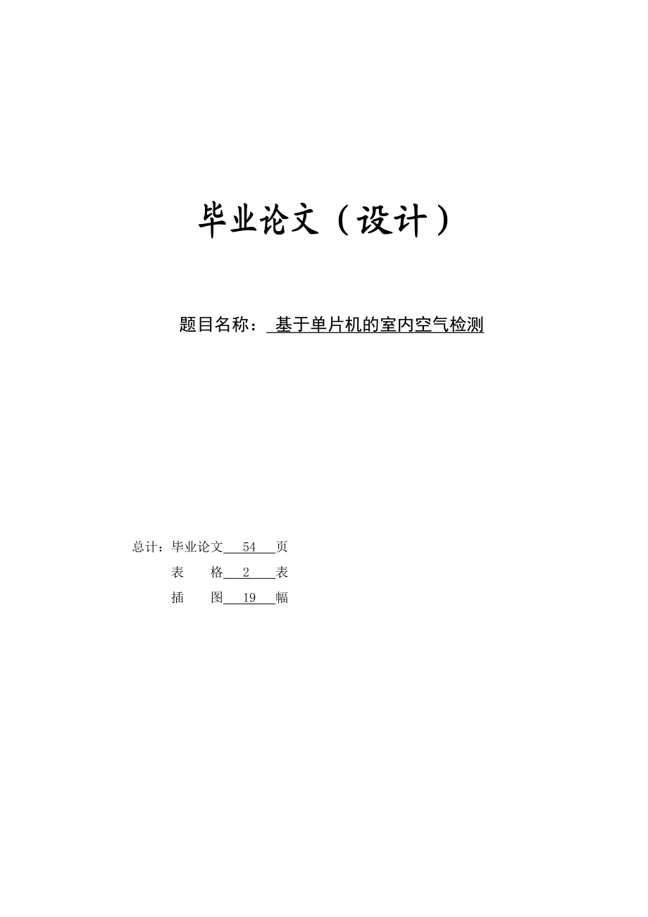 基于单片机的室内空气检测毕业论文设计.doc_第1页