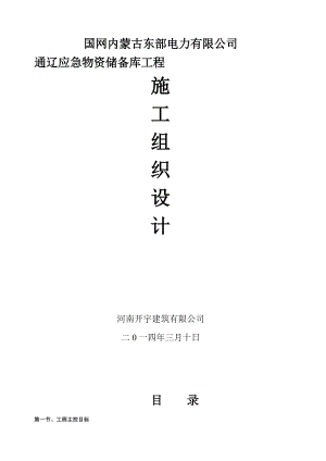 通辽应急物资储备库工程施工组织设计.docx