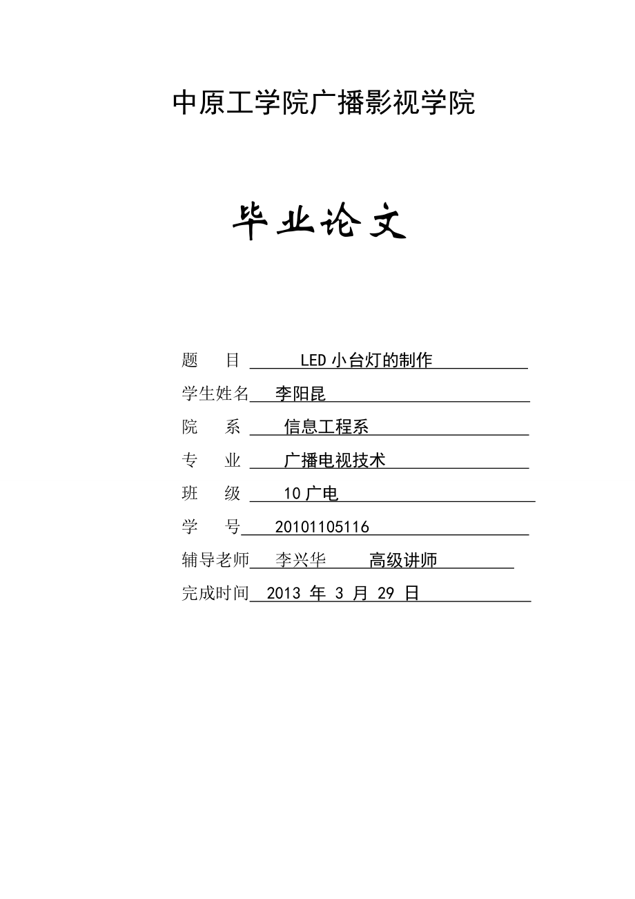 LED小台灯论文.doc_第1页