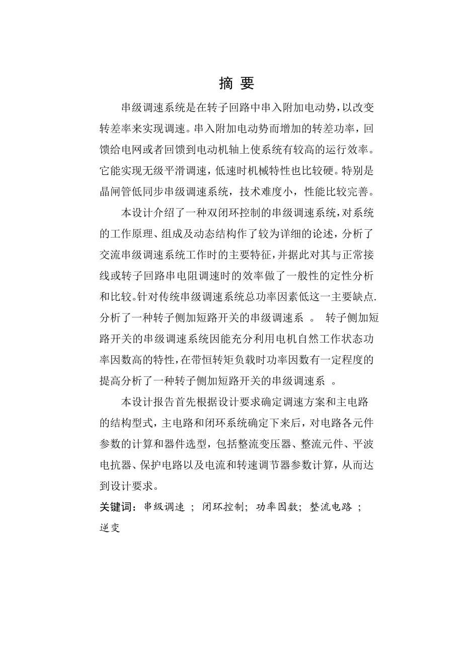 串级调速毕业设计论文.doc_第1页