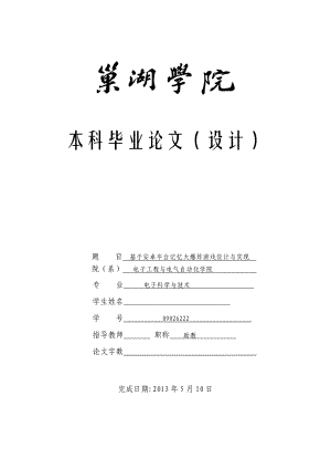 基于安卓平台记忆大爆炸游戏设计与实现毕业论文.doc