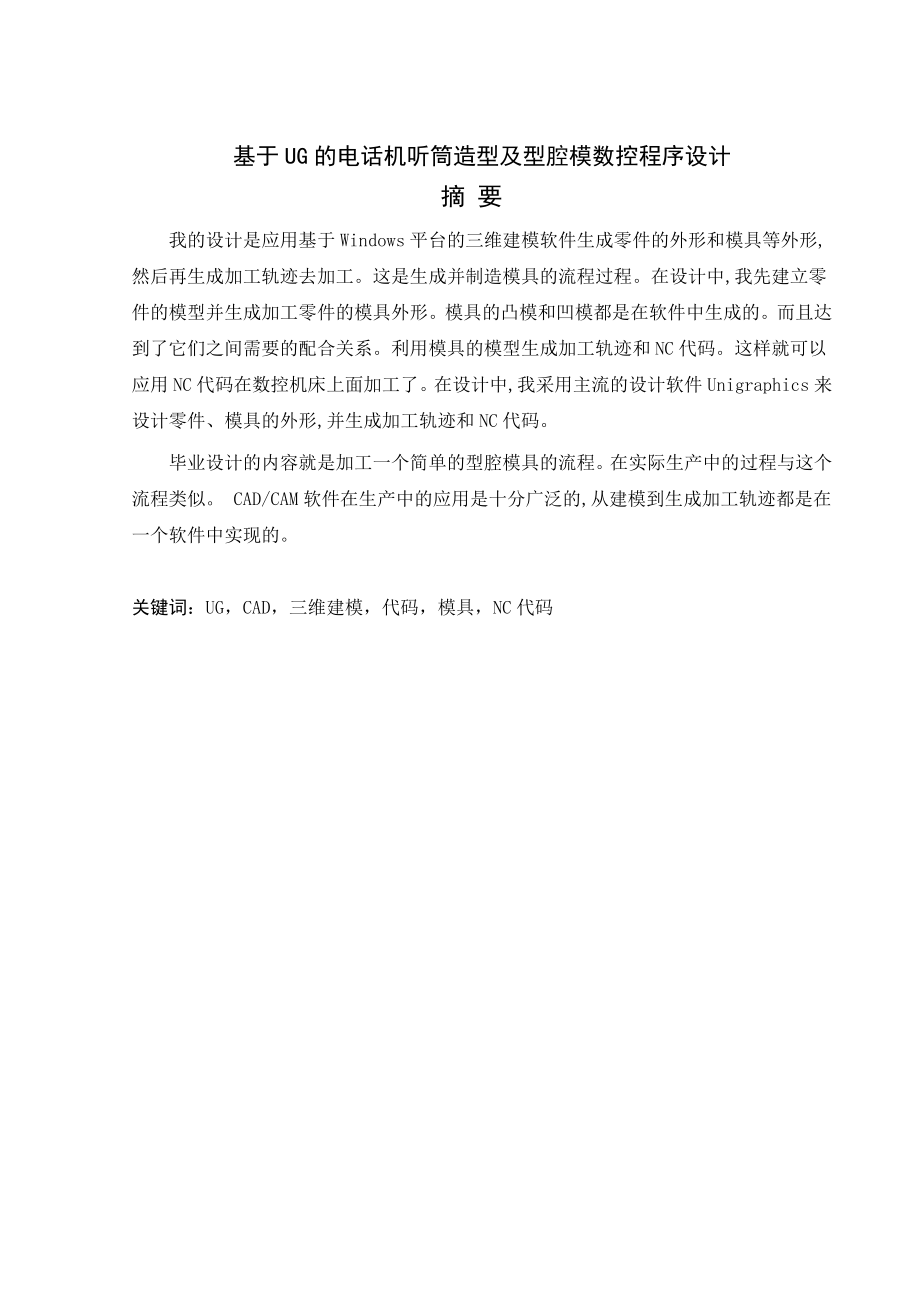 基于UG的电话机听筒造型及型腔模数控程序设计 毕业设计.doc_第2页