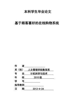 基于顾客喜好的在线购物系统毕业论文.doc