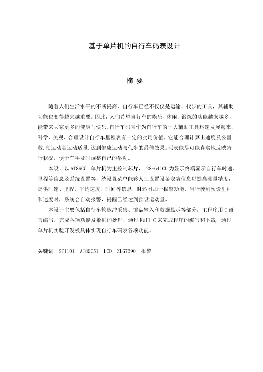 654524022毕业设计（论文）基于单片机的自行车码表设计.doc_第1页