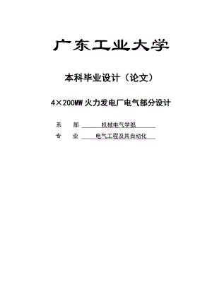 4×200MW火力发电厂电气部分设计毕业设计论文.doc