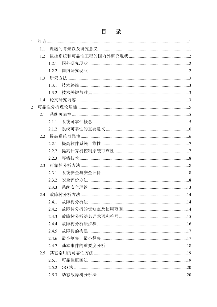 油田集输联合站监控系统可靠性研究.doc_第3页