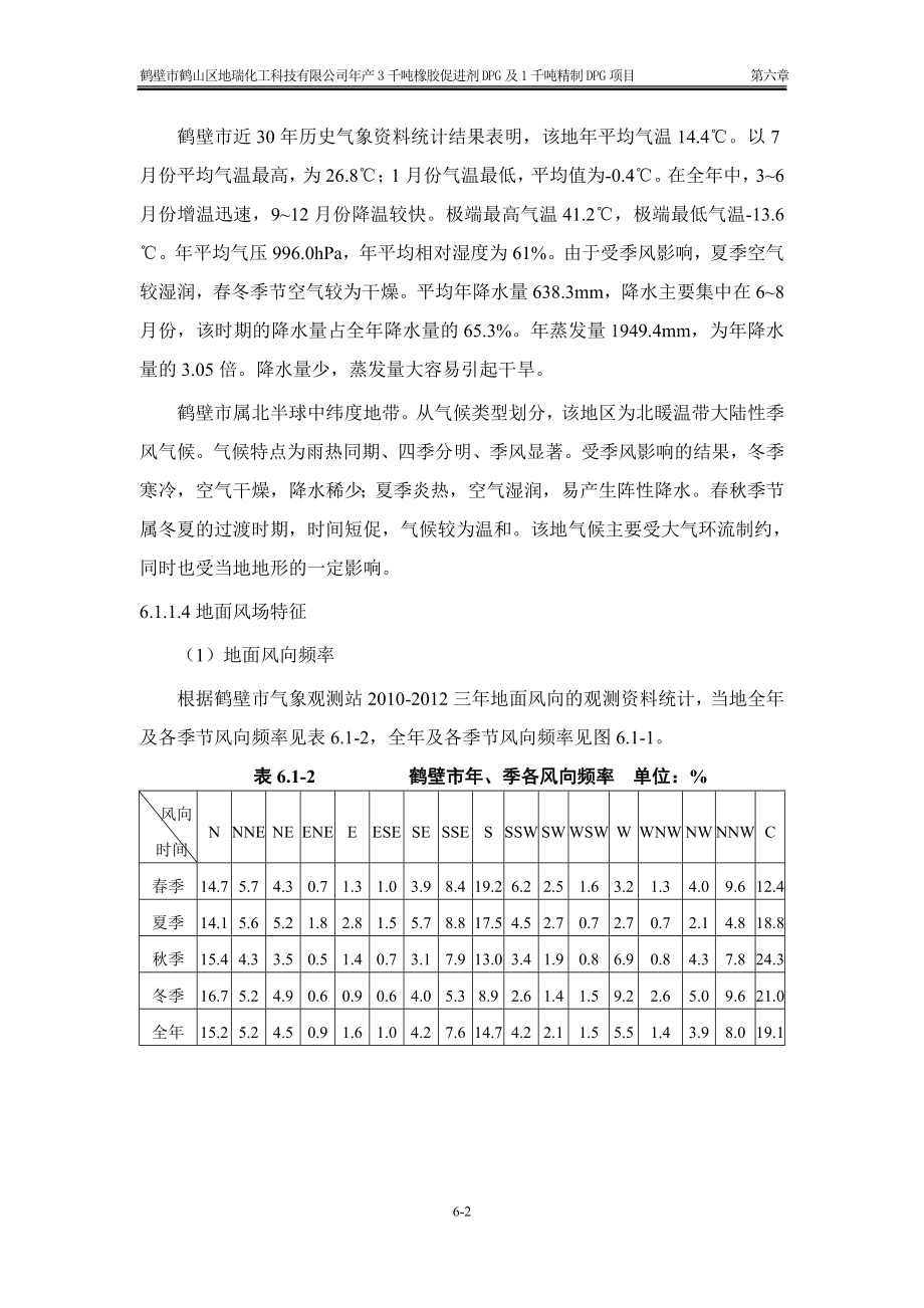 环境影响评价报告公示：橡胶促进剂DPG及千精制DPG环境影响预测与分析环评报告.doc_第2页