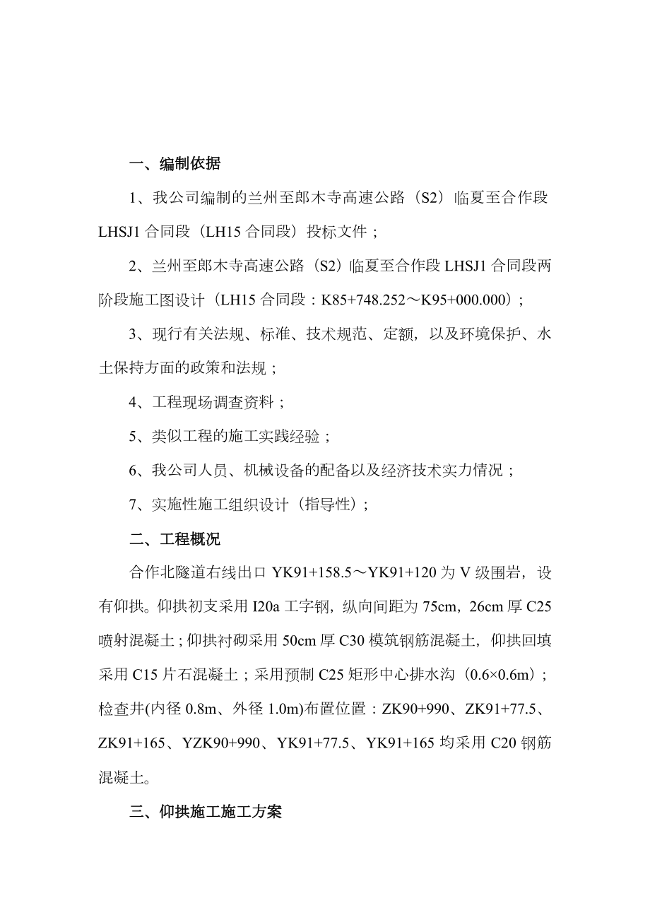 隧道仰拱施工方案.doc_第1页