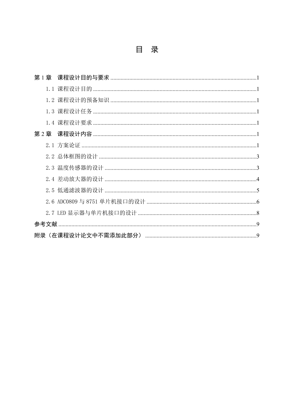 单片机与接口技术课程设计（论文）数字式温度计设计.doc_第3页