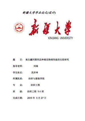 南北疆同期同品种棉花物理性能的比较研究毕业论文.doc