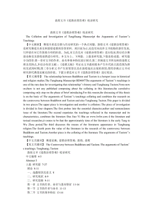 历史学论文敦煌文书《道教诠理答难》校录研究.doc