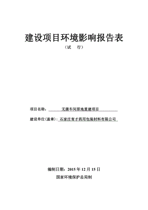 环境影响评价报告公示：育才药用包装材料无菌车间原地重建建设单位育才药用环评报告.doc