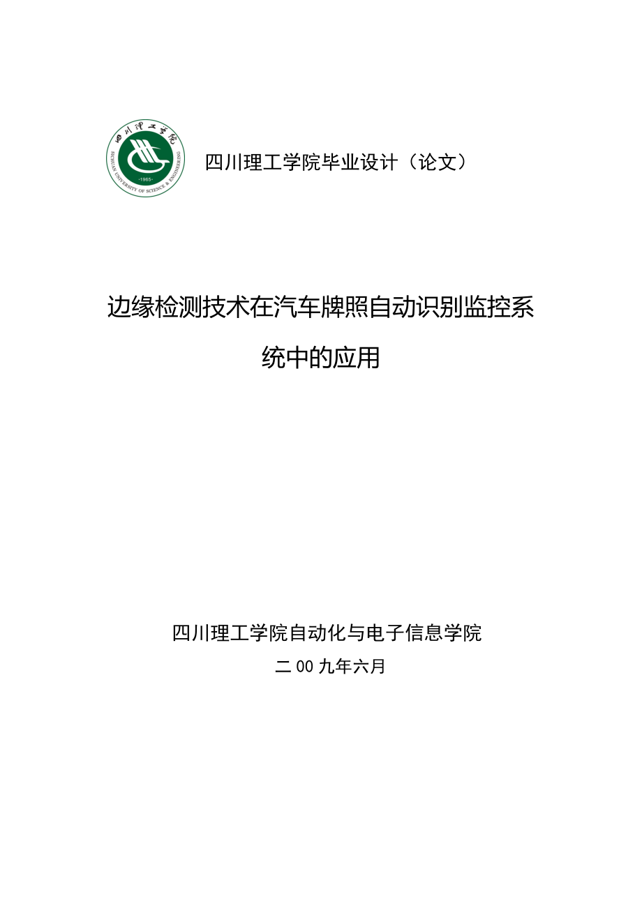 优秀毕业论文（设计）：边缘检测技术在汽车牌照自动识别监控系统中的应用.doc_第1页