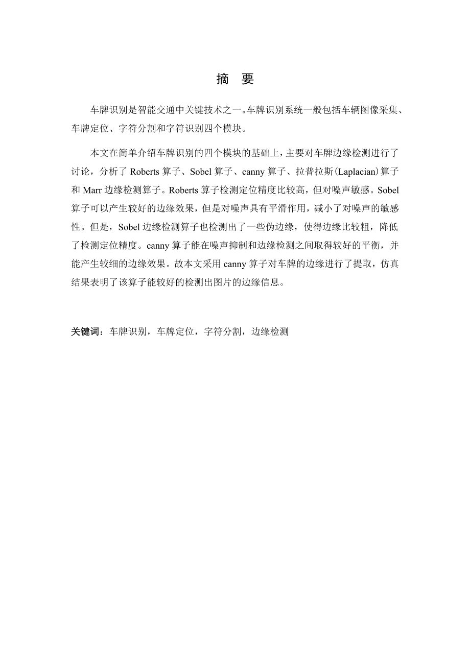 优秀毕业论文（设计）：边缘检测技术在汽车牌照自动识别监控系统中的应用.doc_第2页