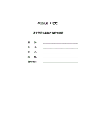 基于单片机的红外密码锁设计毕业论文.doc