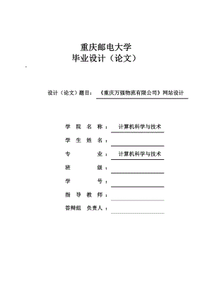 《重庆万强物流有限公司》网站设计毕业论文.doc