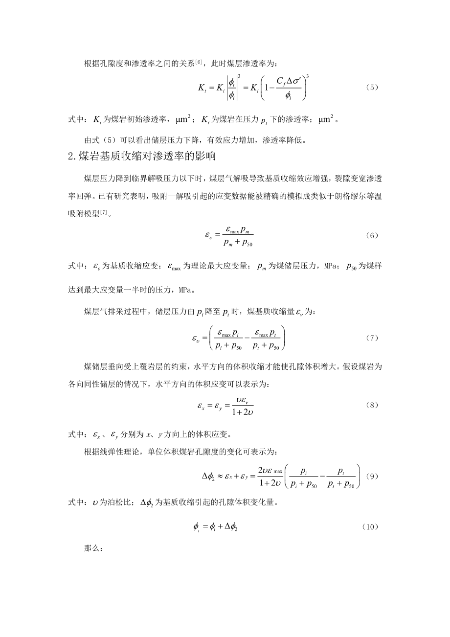 煤岩储层渗透率动态变化模型研究.doc_第3页