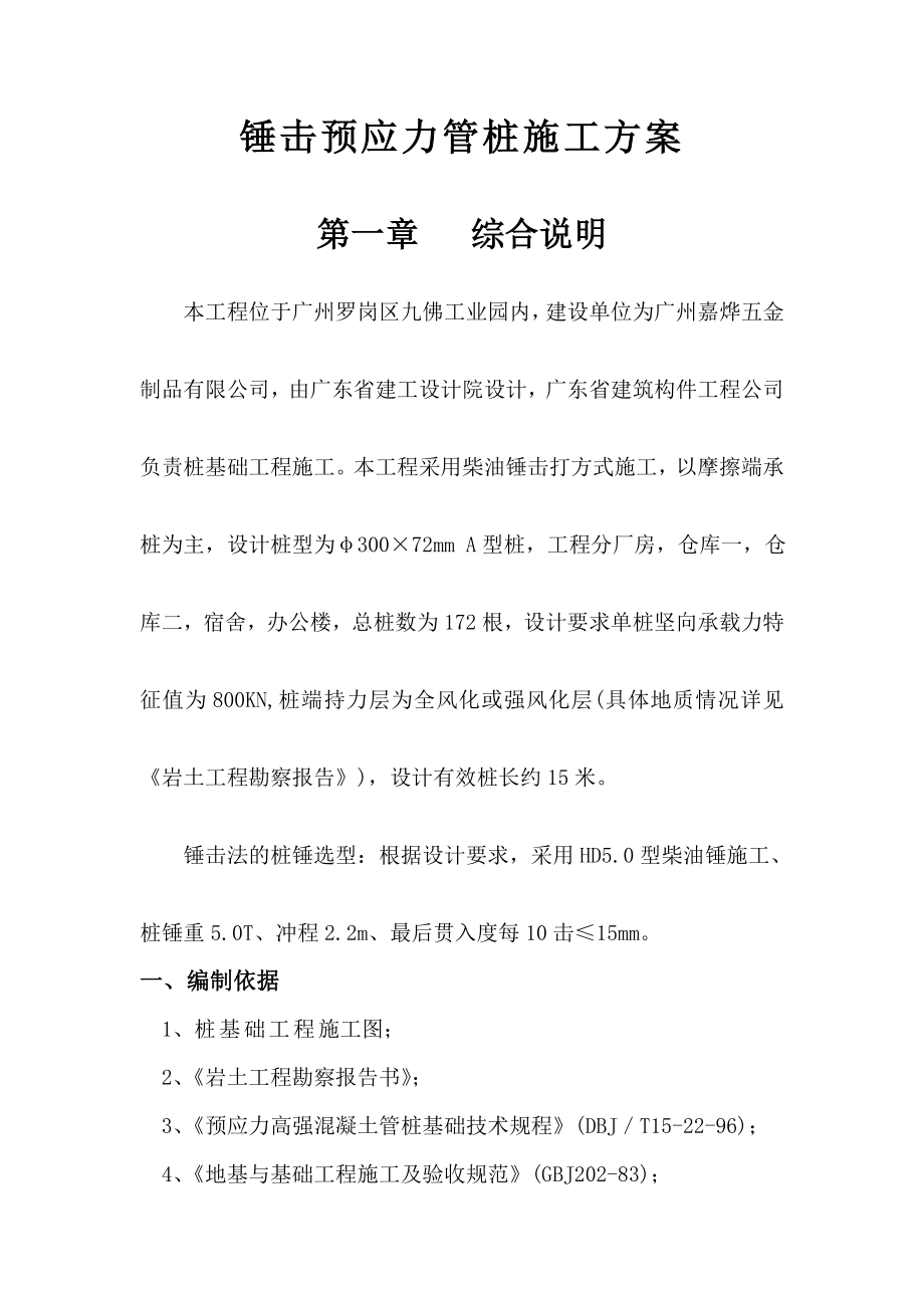 锤击桩施工方案（详细）.doc_第1页