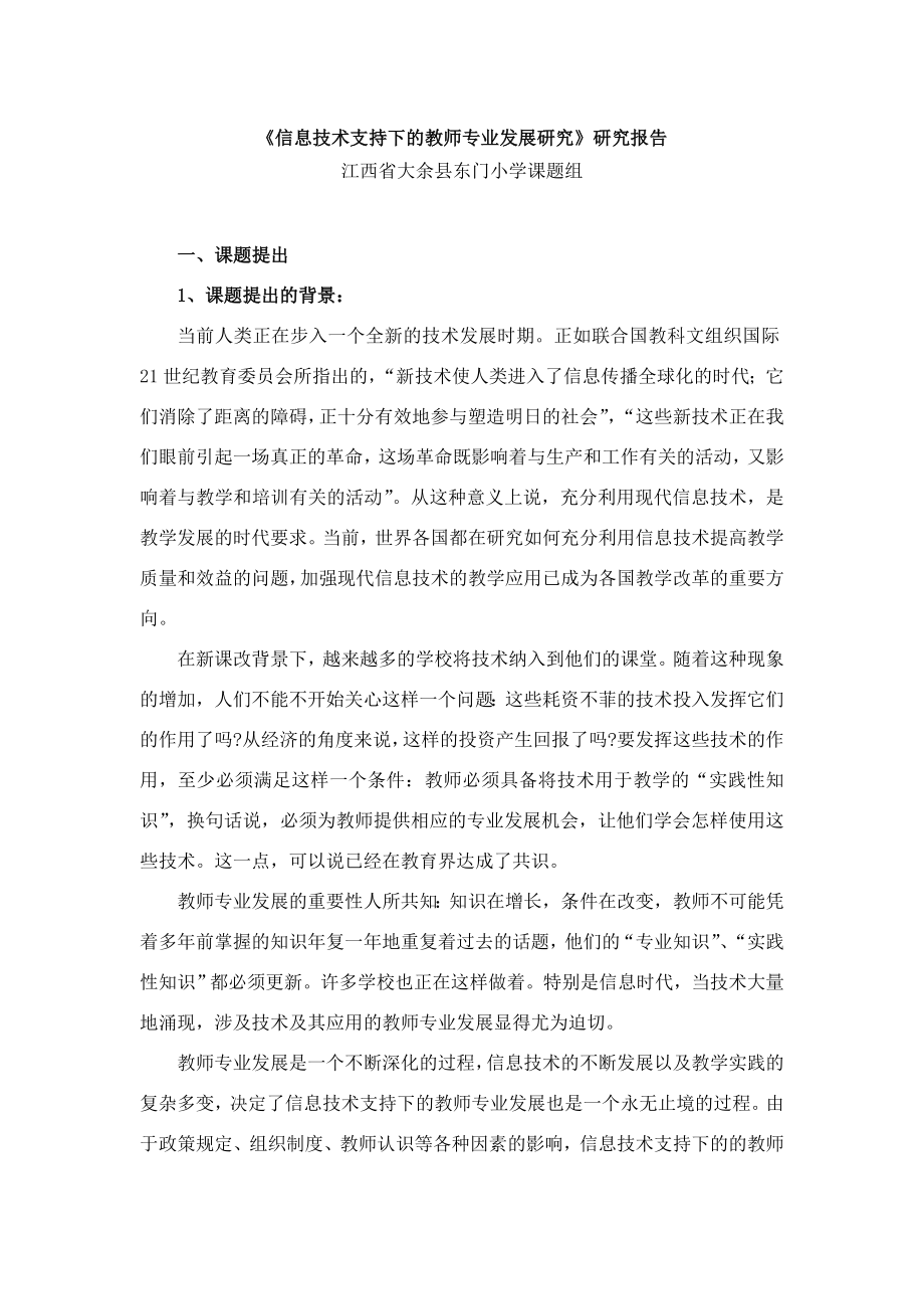 信息技术支持下的教师专业发展研究研究报告.doc_第1页