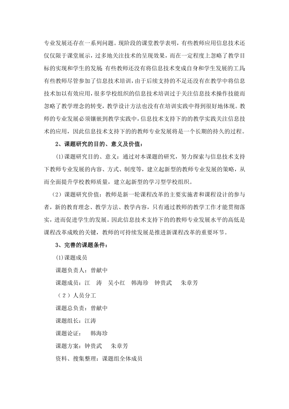 信息技术支持下的教师专业发展研究研究报告.doc_第2页