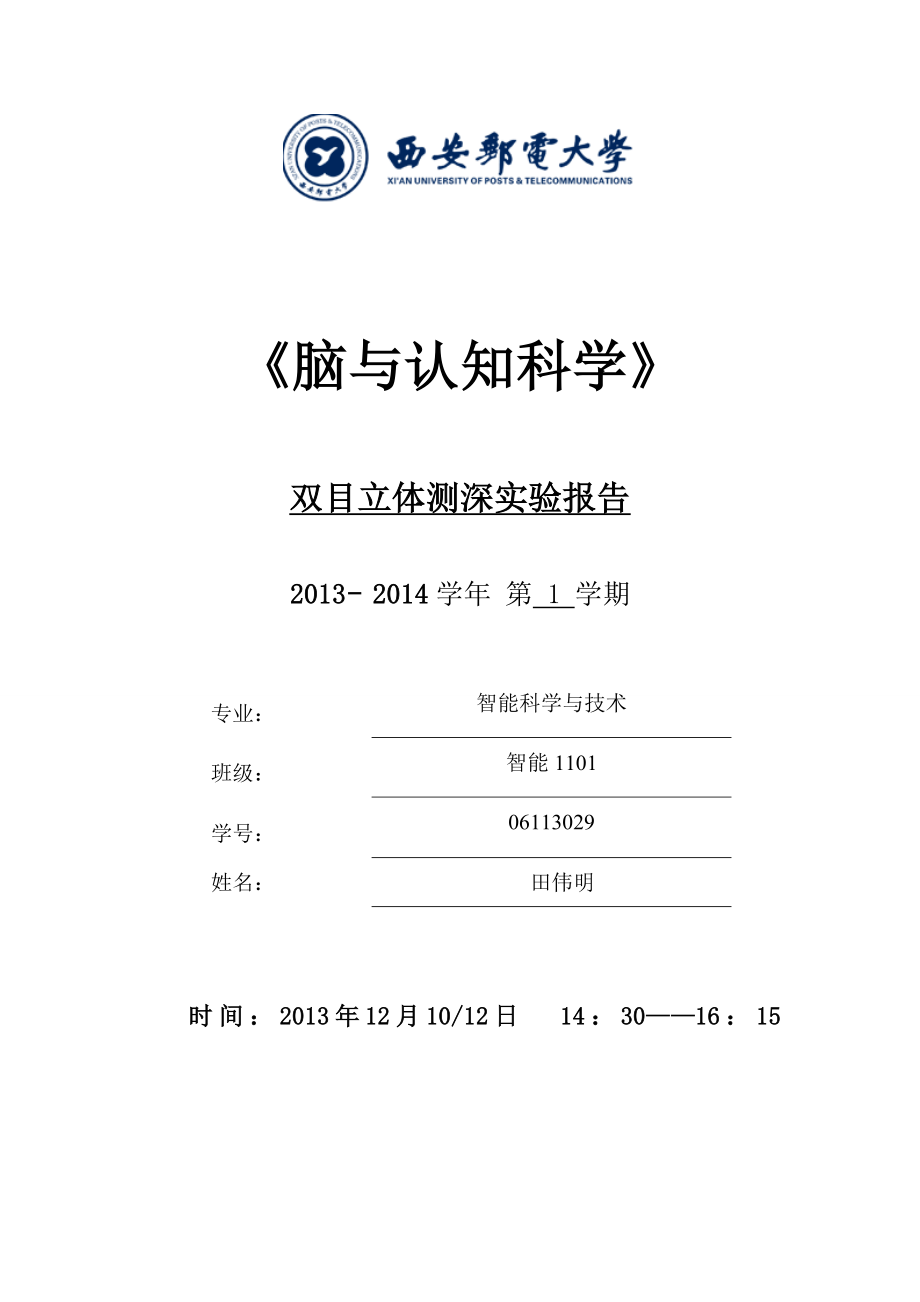 脑与认知科学双目测深实验实验报告.doc_第1页