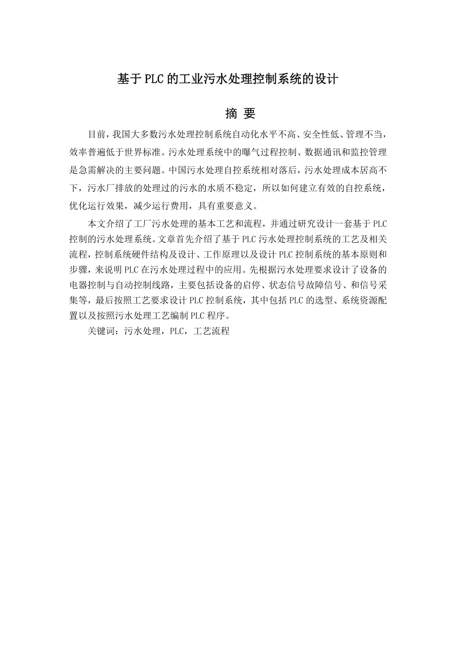 (精选)基于PLC污水处理控制系统毕业论文.doc_第1页