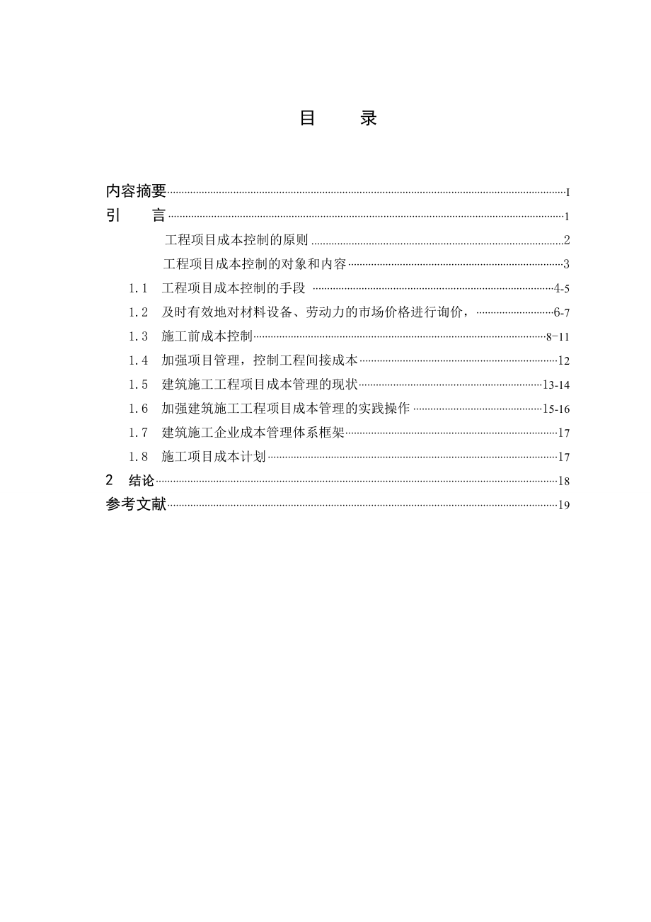 施工项目成本控制研究毕业论文.doc_第3页