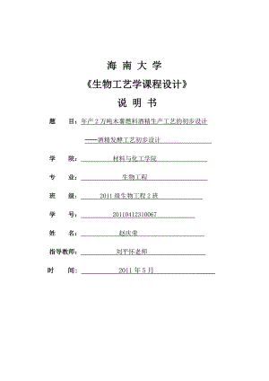 产2万吨木薯燃料酒精生产工艺的初步设计酒精发酵工艺初步设计.doc