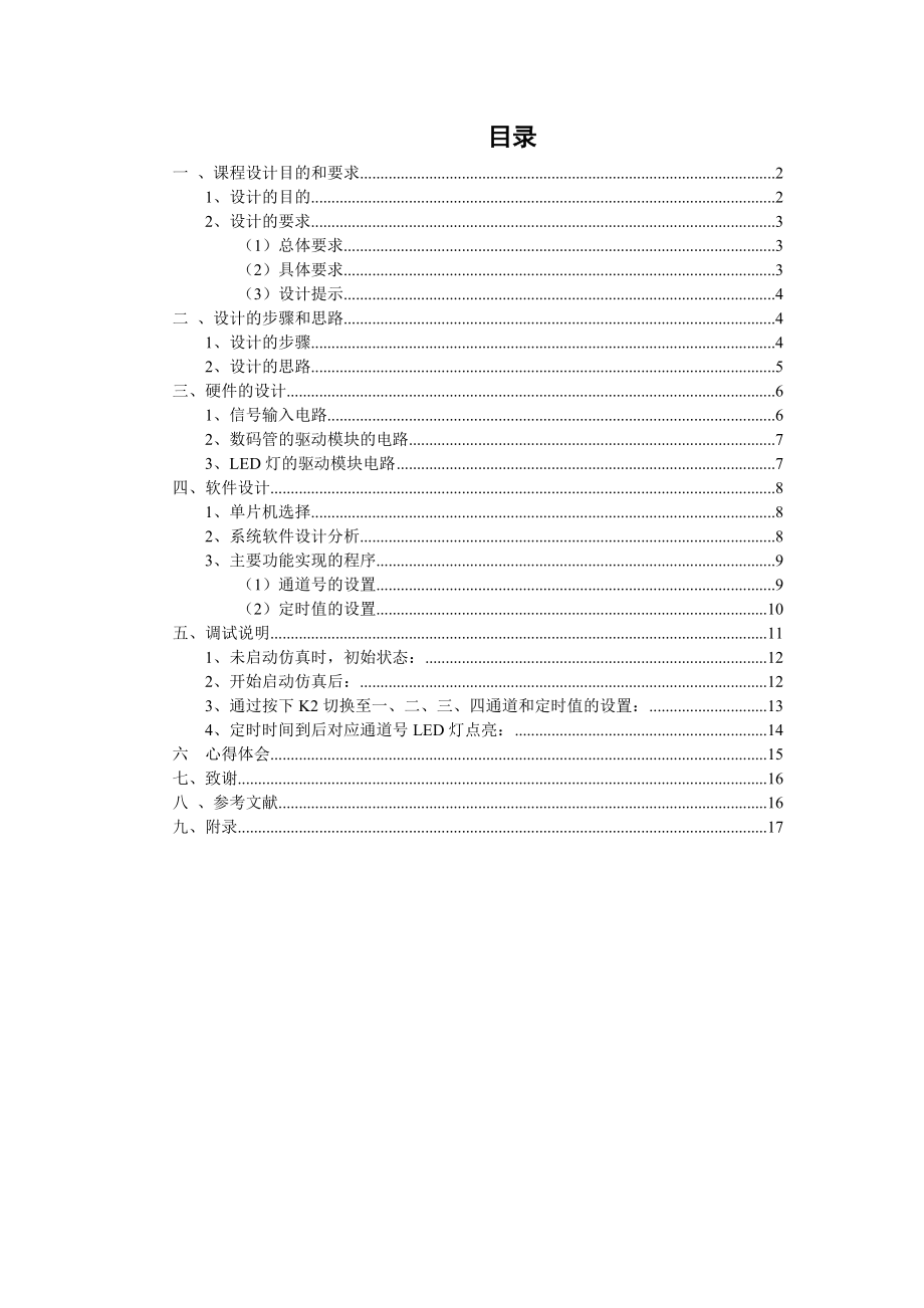 《单片机原理及接口技术》课程设计报告——多通道秒表定时器.doc_第2页