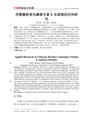 壳聚糖胶束包裹维生素 E 水溶液的应用研 究【推荐论文】.doc