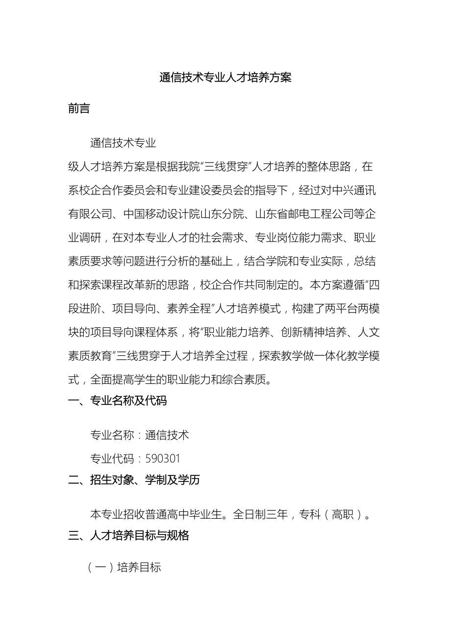 通信技术专业人才培养方案.doc_第2页