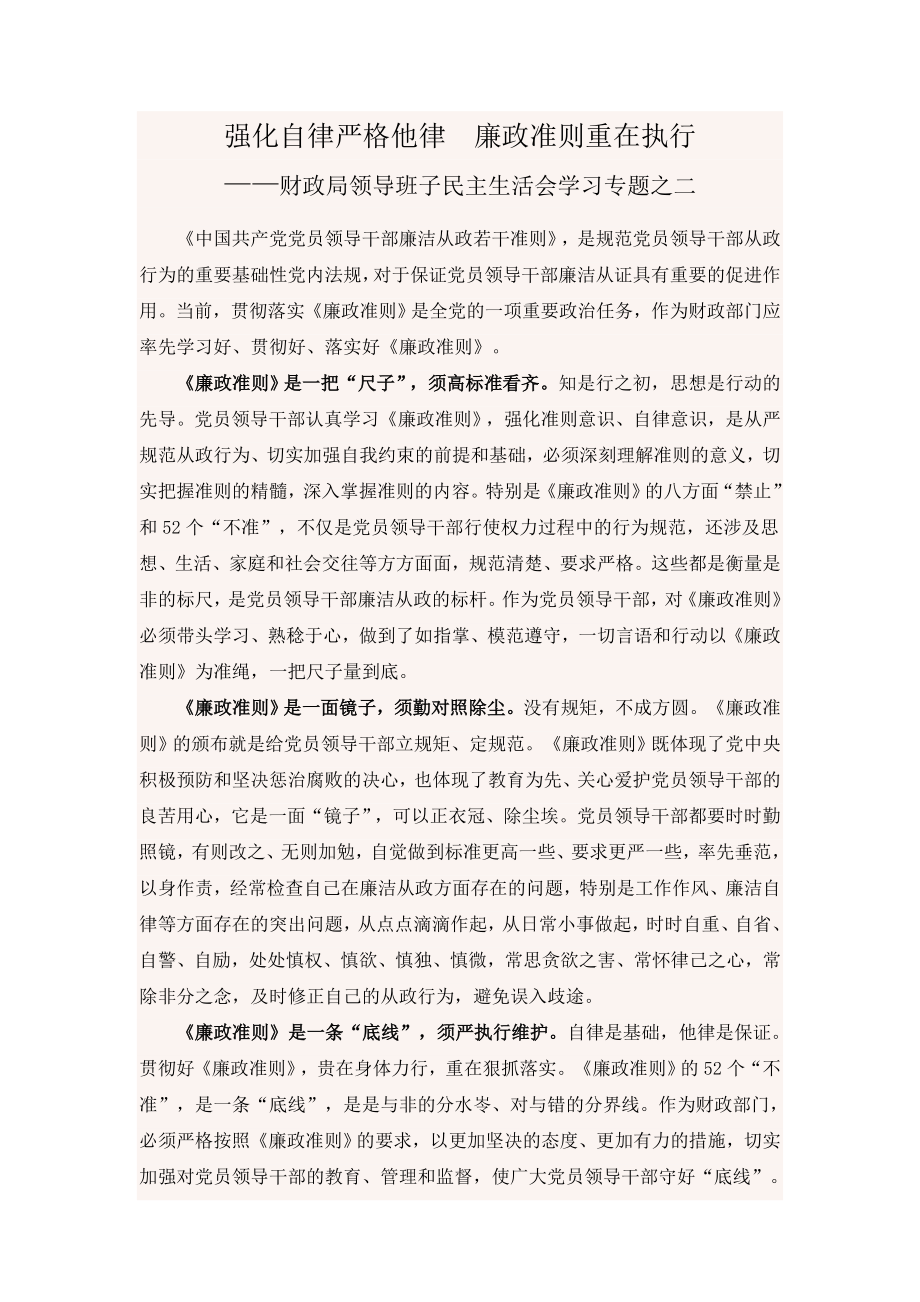 强化自律严格他律廉政准则重在执行.doc_第1页