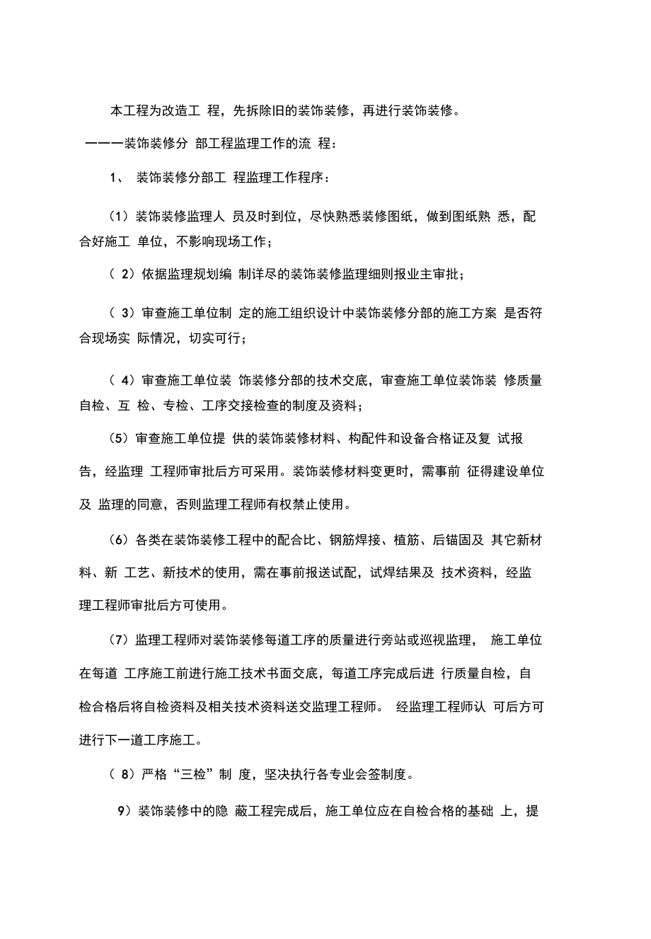 装饰装修工程监理细则资料.docx_第2页