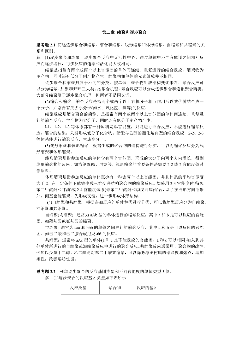 第二章 缩聚和逐步聚合.doc_第1页