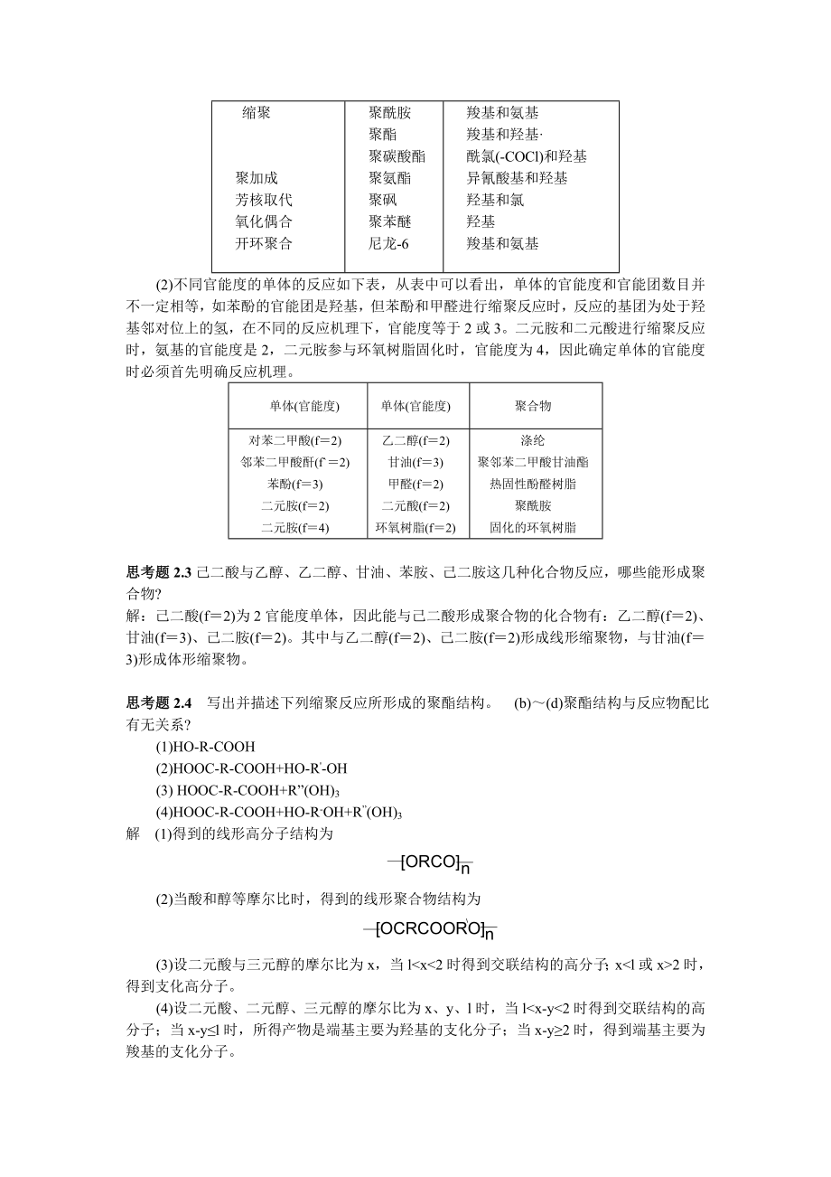 第二章 缩聚和逐步聚合.doc_第2页