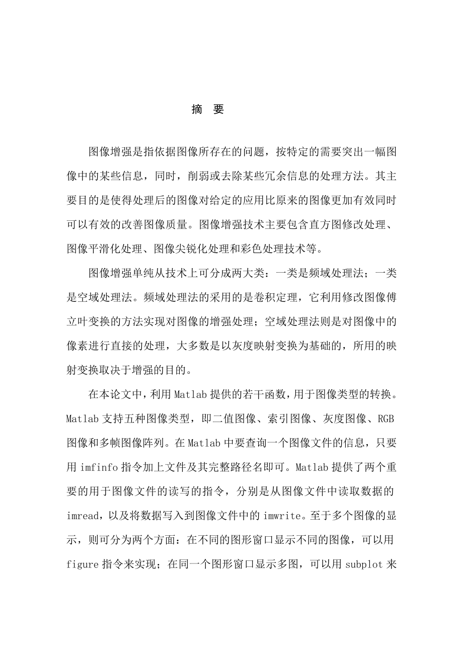 MATLAB中图像增强技术的实现本科毕业论文.doc_第1页