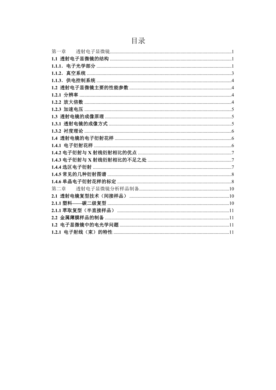 透射电子显微镜及其应用资料.doc_第2页