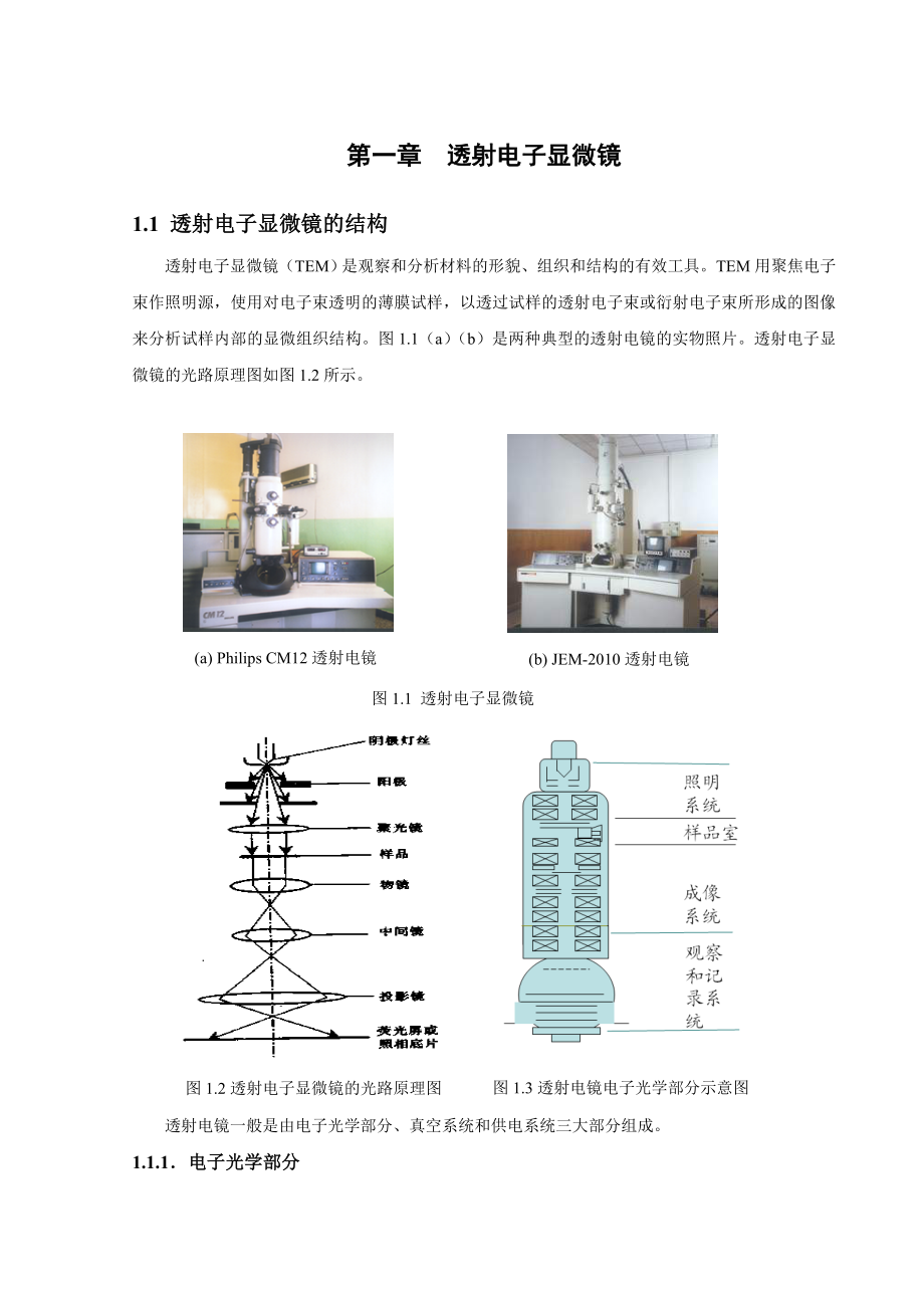 透射电子显微镜及其应用资料.doc_第3页